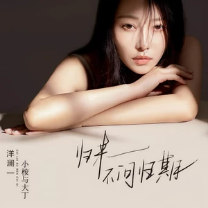 归来不问归期(说唱版)