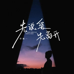 先说爱先离开(伴奏)