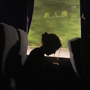 新人换旧人