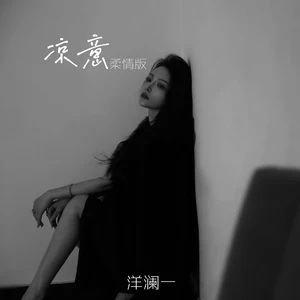 凉意(DJ阿本版)