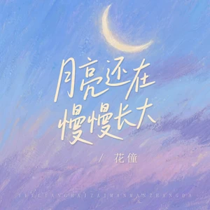月亮还在慢慢长大