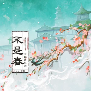 不是春