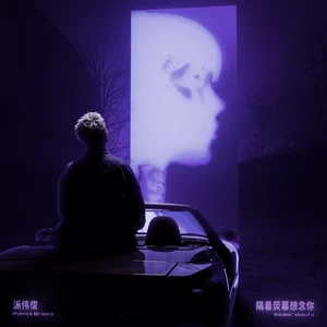 隔着荧幕想念你(Slowed|Reverb)