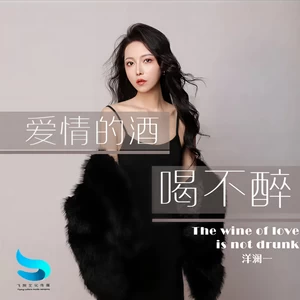 爱情的酒喝不醉(伴奏)