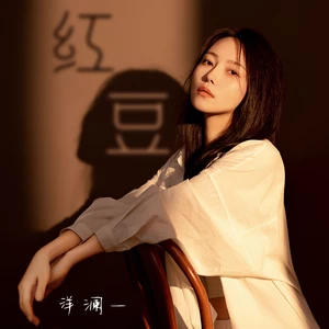 红豆(伴奏)