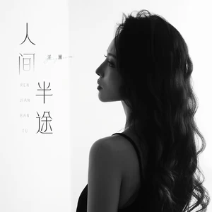 人间半途(伴奏)