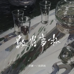 敬往事一杯(DJ何友版伴奏)