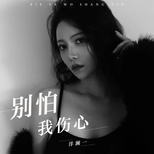 别怕我伤心(女生版伴奏)