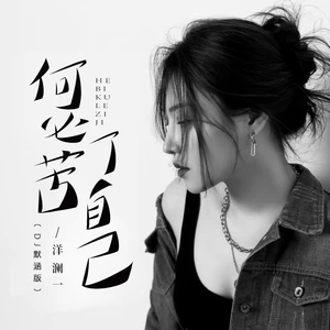 何必苦了自己(DJ默涵版伴奏)