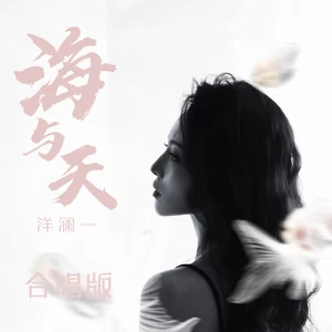 海与天·2024(合唱版)