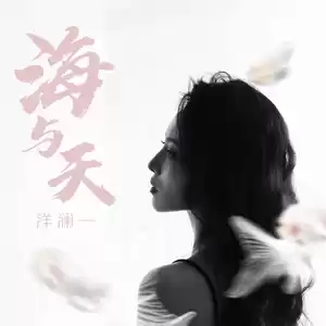 海与天·2024(伴奏)