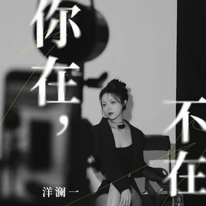你在，不在(DJ阿本版伴奏)