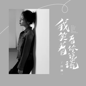 我笑着看你说谎