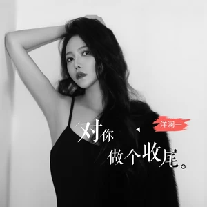 对你做个收尾(伴奏)