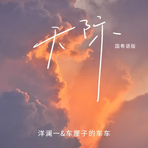 天际(国粤语版)