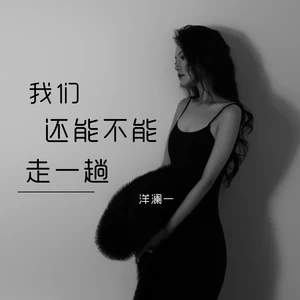 我们还能不能走一趟(伴奏)