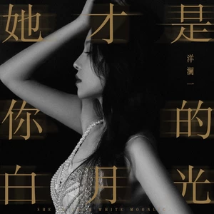 她才是你的白月光(柔情版)