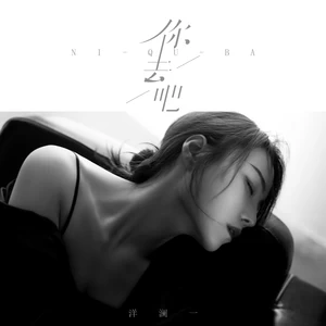 你去吧(伴奏)