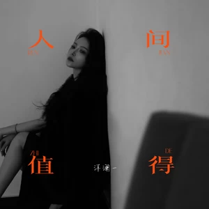 人间值得(伴奏)