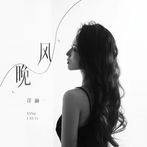 晚风(伴奏)