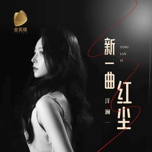 新一曲红尘(伴奏)