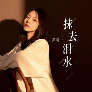 抹去泪水(伴奏)