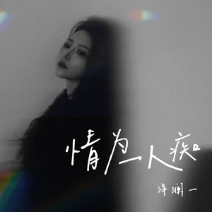情为一人痴