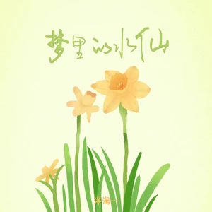 梦里的水仙(新版)