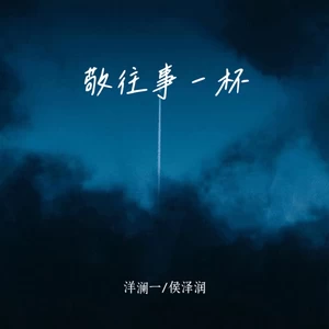 敬往事一杯(合唱版)