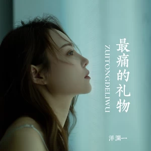 最痛的礼物(对唱版)
