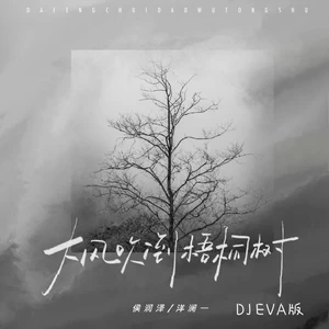 大风吹倒梧桐树(DJ EVA版)