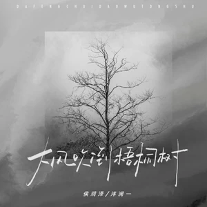 大风吹倒梧桐树(合唱版)