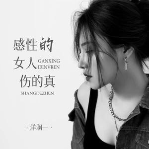 感性的女人伤的真