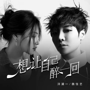 想让自己醉一回(合唱版)
