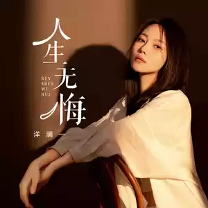 人生无悔