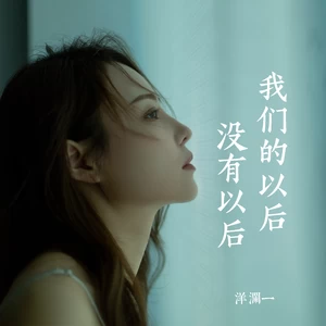 我们的以后没有以后(伴奏)