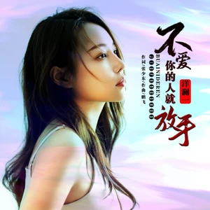 不爱你的人就放手（DJ永豪版）(伴奏)