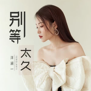 别等太久(Dj伯格版)