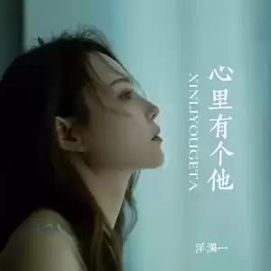 心里有个他(伴奏)