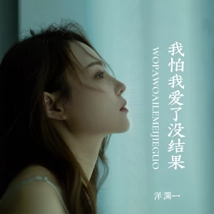 我怕我爱了没结果(校园合唱版伴奏)