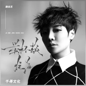 举杯敬往后(男版)