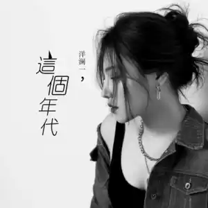 这个年代(Live版伴奏)