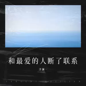 和最爱的人断了联系(伴奏)
