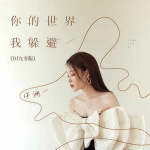 你的世界我躲避(DJ九零版)