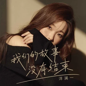 我们的故事没有结束(伴奏)