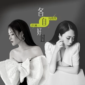 各自好过(合唱版)