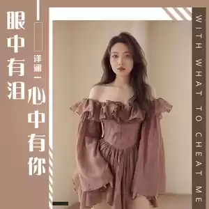 眼中有泪心中有你(Live合唱版)