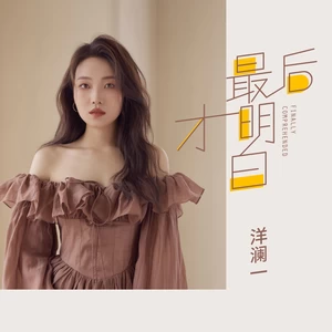 最后才明白（DJ版）