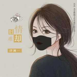 旧情难却(伴奏)