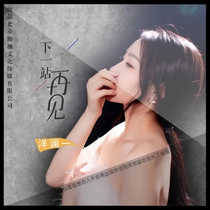 下一站再见